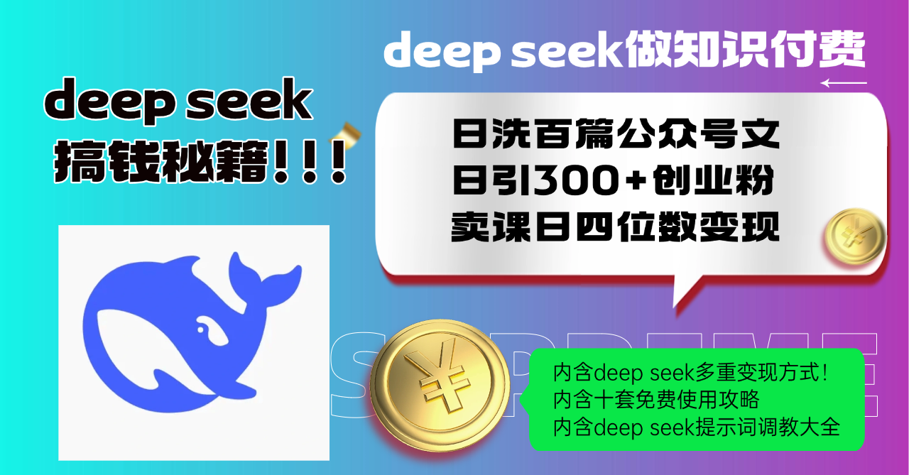 Deep seek做知识付费日洗百篇公众号文日引300+创业粉，卖课日四位数变…-项目网