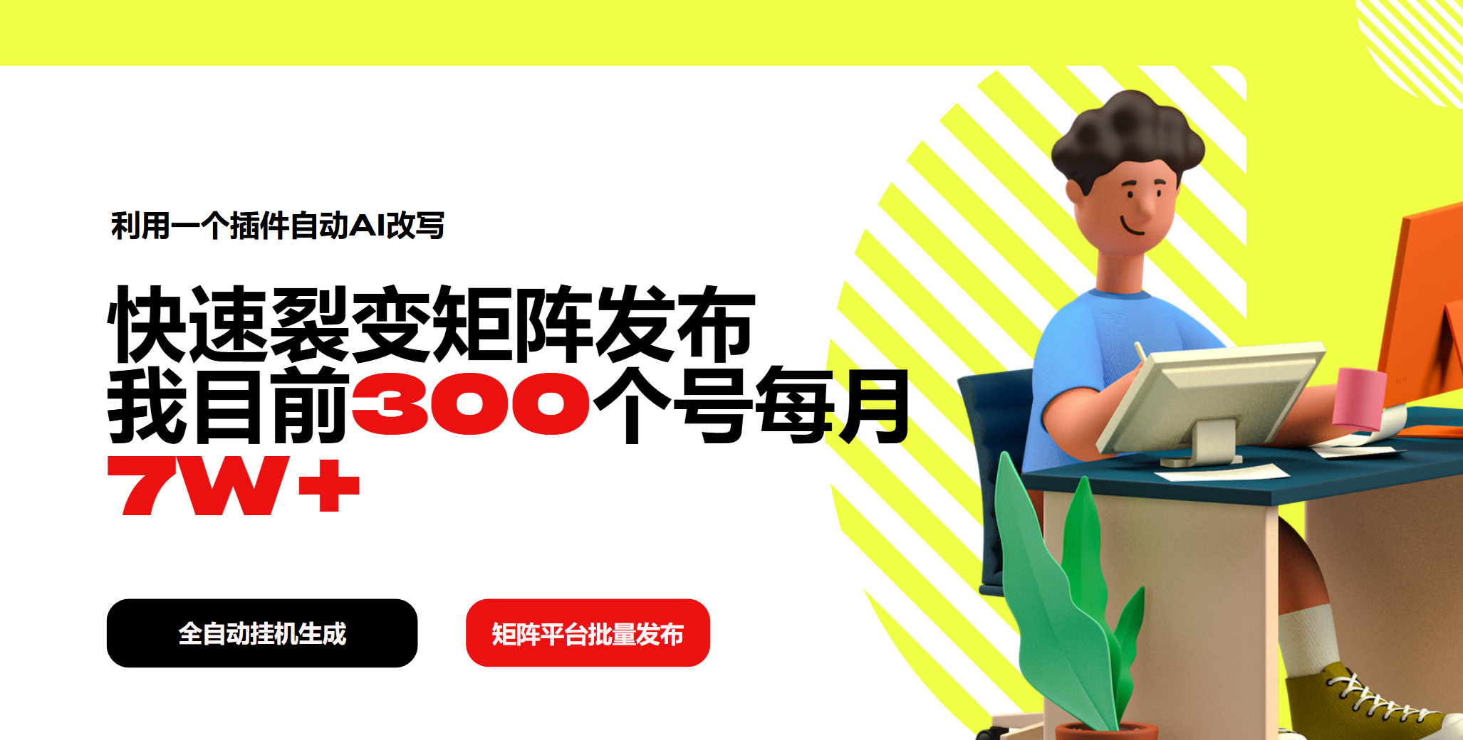 利用一个插件自动AI改写，快速裂变矩阵发布，我目前300个号每月7W+-项目网