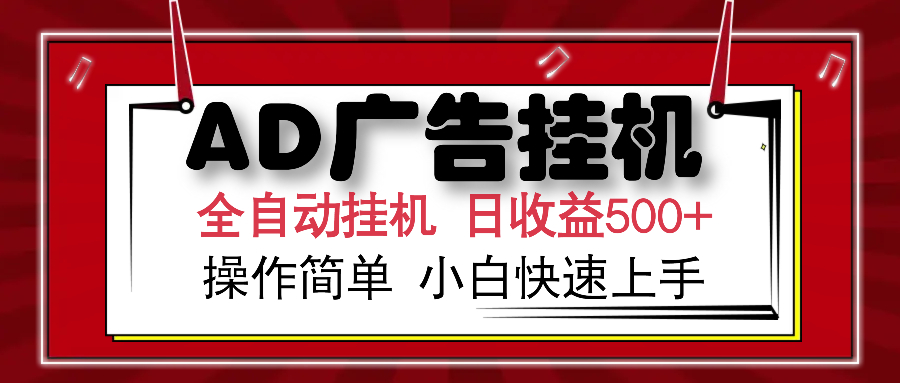 AD广告全自动挂机 单日收益500+ 可矩阵式放大 设备越多收益越大 小白轻…-项目网