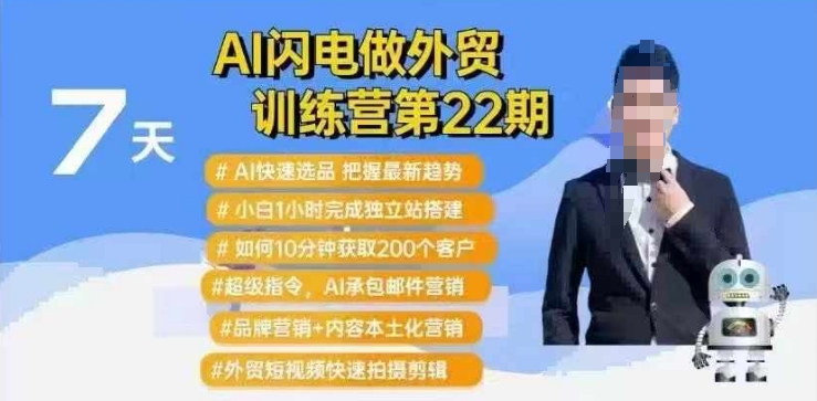 AI闪电做外贸训练营第22期：Al快速选品+小白1小时完成独立站搭建+10分钟获取200个客户等-项目网