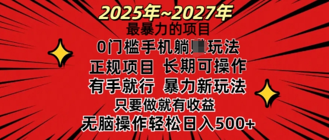 25年最暴力的项目，0门槛长期可操，只要做当天就有收益，无脑轻松日入多张-项目网