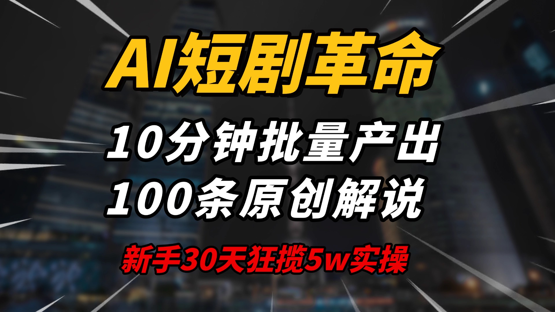 AI短剧革命！10分钟批量产出100条原创解说，新手30天狂揽5w实操揭秘-项目网