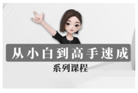 豆包AI全能训练营，从小白到高手速成系列课程-项目网