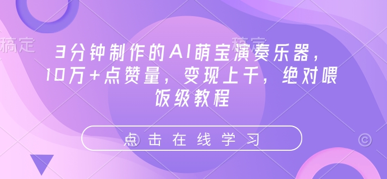 3分钟制作的AI萌宝演奏乐器，10万+点赞量，变现上千，绝对喂饭级教程-项目网