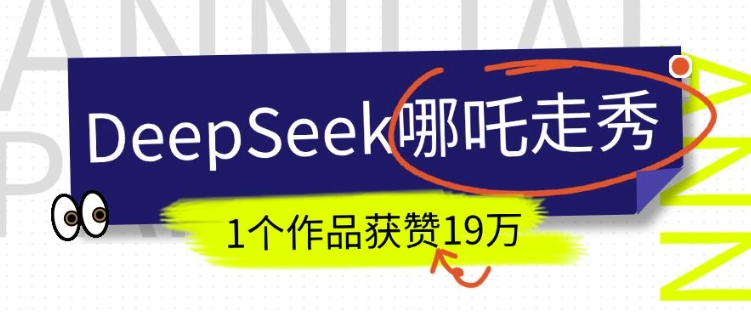 DeepSeek做抖音爆火的AI哪吒走秀视频，1个作品获赞19万+，我教你怎么做-项目网
