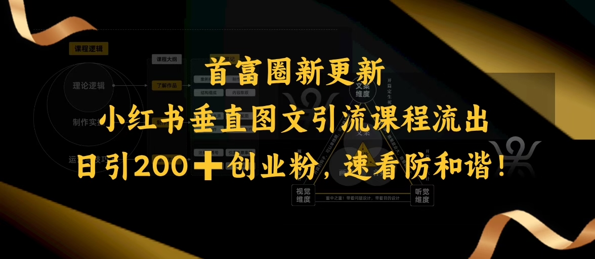 小红书垂直图文引流课程流出，日引200+创业粉，速看防和谐-项目网