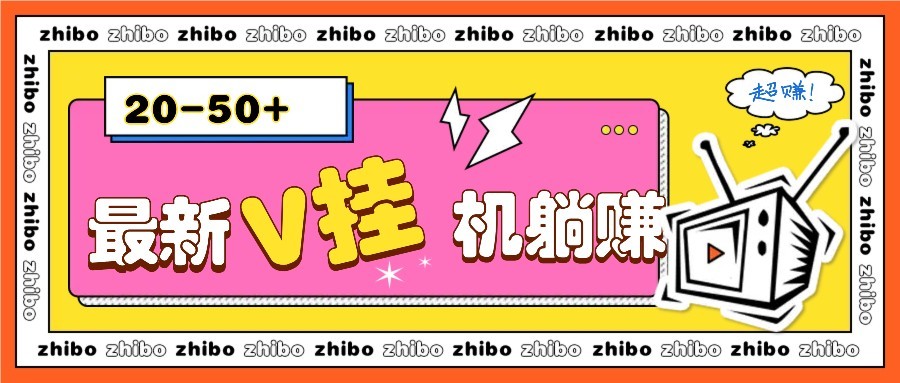 最新V挂机躺赚项目，零成本零门槛单号日收益10-100，月躺赚2000+-项目网