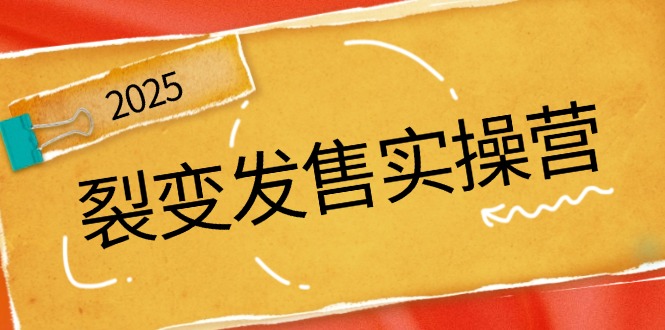 裂变发售实操营，全景解析裂变逻辑，打造动销新玩法，助力私域流量引爆-项目网