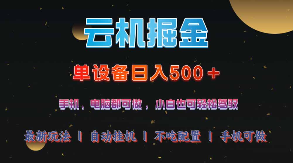 云机掘金，单设备轻松日入500＋，我愿称今年最牛逼项目！！！-项目网