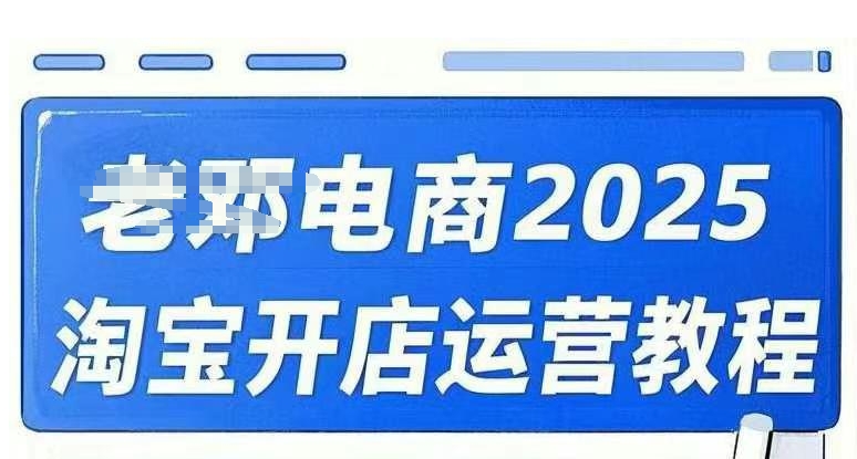 2025淘宝开店运营教程直通车，直通车，万相无界，网店注册经营推广培训视频课程-项目网