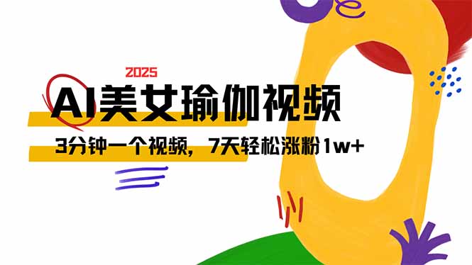AI做美女瑜伽视频，最新短视频流量密码，3分钟一个视频，7天轻松涨粉1w…-项目网