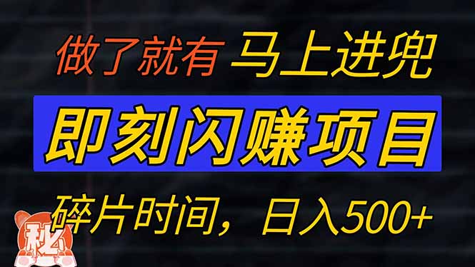 零门槛 即刻闪赚项目！！！仅手机操作，利用碎片时间，轻松日赚500+-项目网