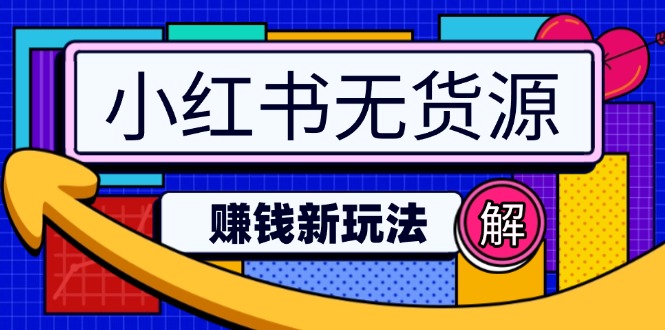小红书无货源赚钱新玩法：无需涨粉囤货直播，轻松实现日破2w-项目网