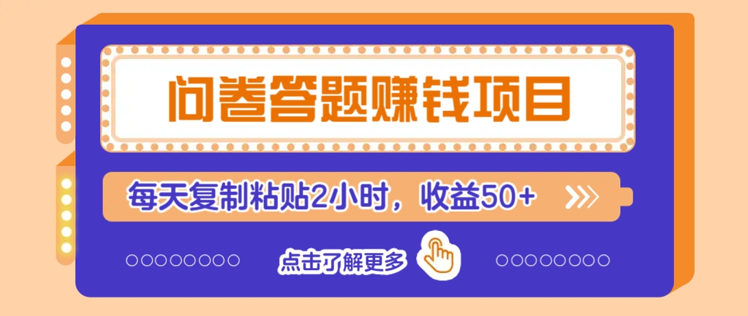 问卷答题赚钱项目，新手小白也能操作，每天复制粘贴2小时，收益50+-项目网