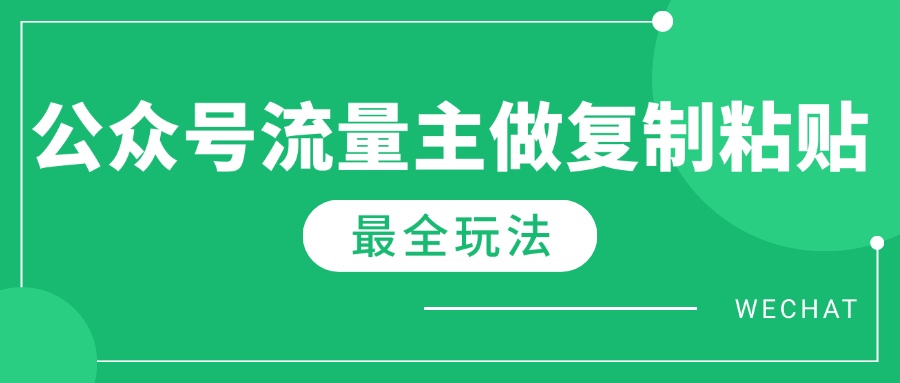 最新完整Ai流量主爆文玩法，每天只要5分钟做复制粘贴，每月轻松10000+-项目网