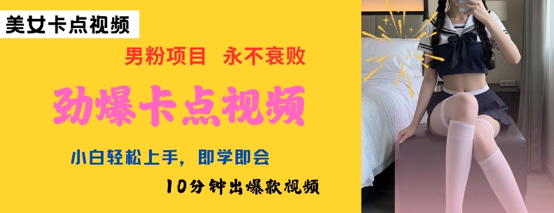 AI制作劲爆卡点美女视频，小白轻松上手，即学即会10分钟出爆款视频-项目网