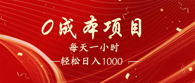 每天一小时，轻松到手1000，新手必学，可兼职可全职。-项目网