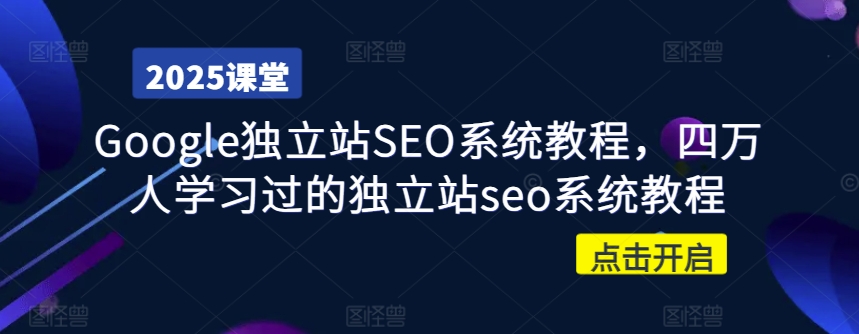 Google独立站SEO系统教程，四万人学习过的独立站seo系统教程-项目网