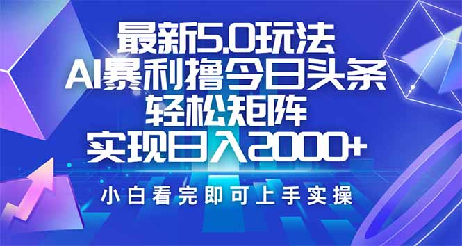 今日头条最新5.0玩法，思路简单，复制粘贴，轻松实现矩阵日入2000+-项目网