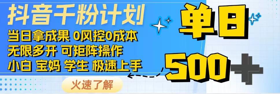 抖音千粉计划，日入500+，包落地，当日拿成果-项目网