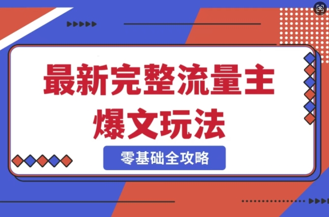 完整爆款公众号玩法，冷门新赛道，每天5分钟，每天轻松出爆款-项目网