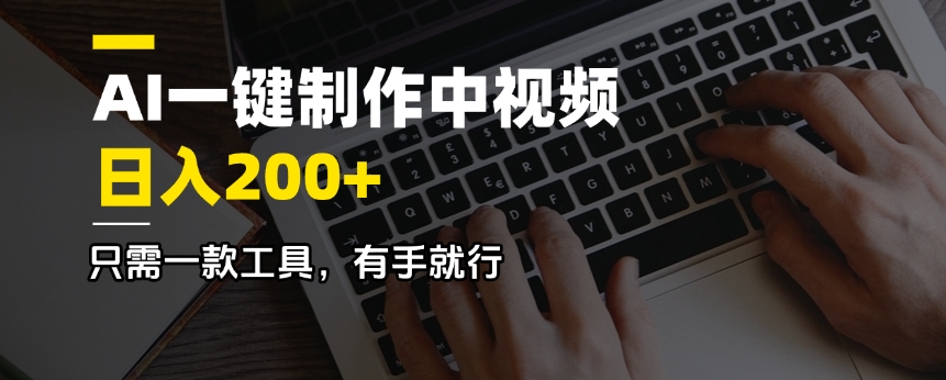AI一键制作中视频，日入200＋，只需一款工具，有手就行-项目网