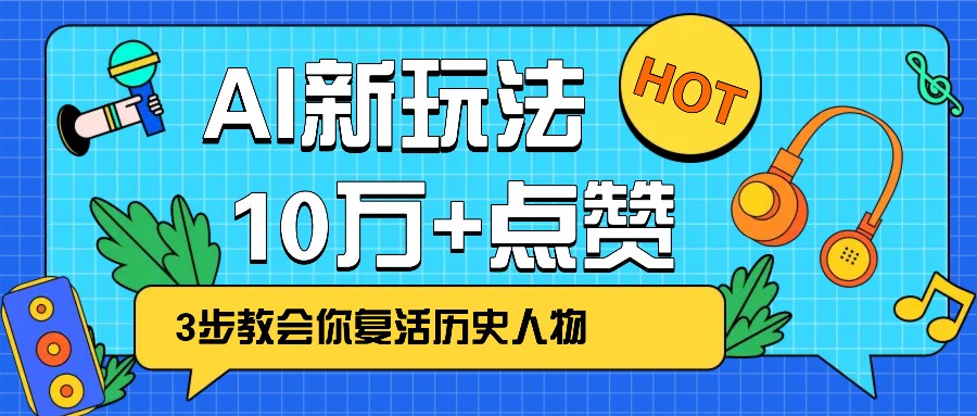 利用AI让历史 “活” 起来，3步教会你复活历史人物，轻松10万+点赞！-项目网