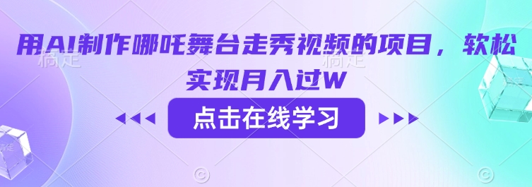 用AI制作哪吒舞台走秀视频的项目，软松实现月入过W-项目网