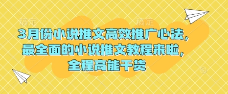 3月份小说推文高效推广心法，最全面的小说推文教程来啦，全程高能干货-项目网