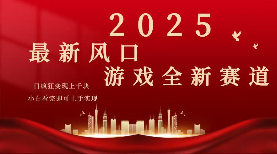 2025游戏广告暴力玩法，小白看完即可上手-项目网