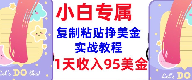 复制粘贴挣美金，0门槛，1天收入95美刀，3分钟学会，内部教程(首次公开)-项目网