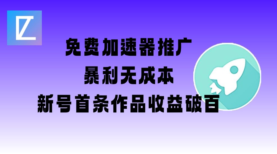 免费加速器推广项目_新号首条作品收益破百【图文+视频+2w字教程】-项目网