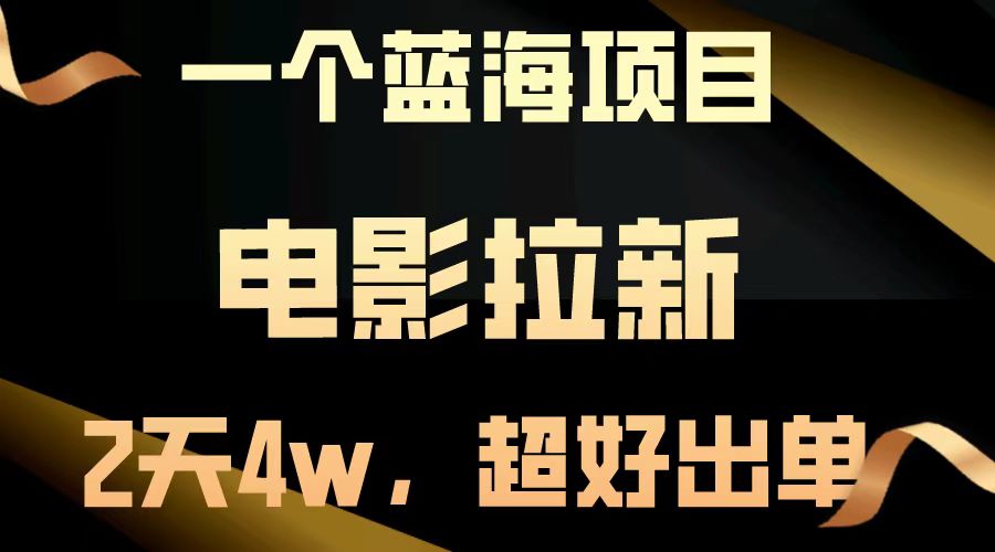 【蓝海项目】电影拉新，两天搞了近4w，超好出单，直接起飞-项目网