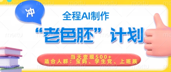 短视频老色胚计划，5分钟一个原创，当天变现5张，全程AI-项目网