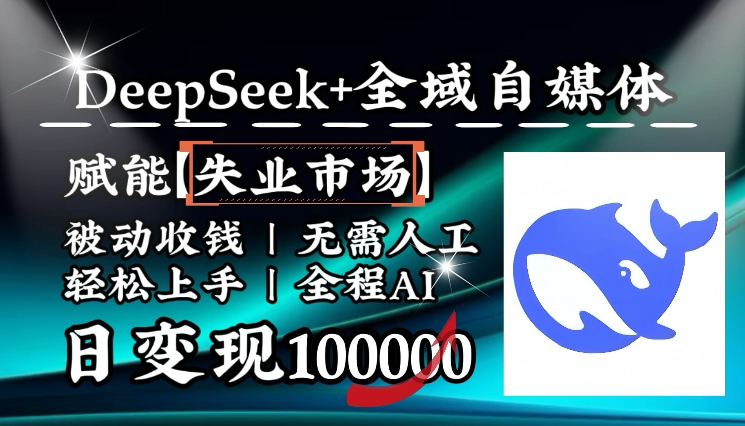 降维打击，DeepSeek+失业市场，全自动操作，结合人人刚需，单月利润轻松破100000＋-项目网