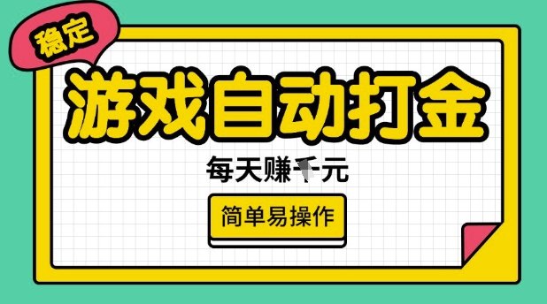 游戏自动打金搬砖项目，每天收益多张，很稳定，简单易操作【揭秘】-项目网