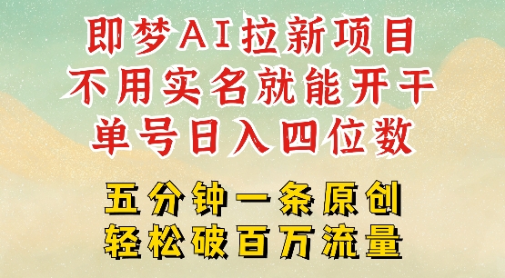 2025抖音新项目，即梦AI拉新，不用实名就能做，几分钟一条原创作品，全职干单日收益突破四位数-项目网
