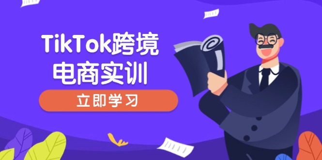 TikTok跨境电商实训，开店准备与选品策略，助力新手快速上手, 精准运营-项目网