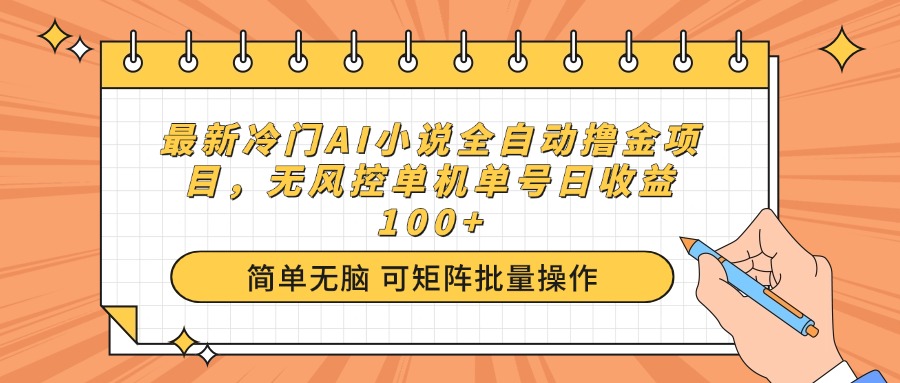 最新冷门AI小说全自动撸金项目，无风控单机单号日收益100+-项目网