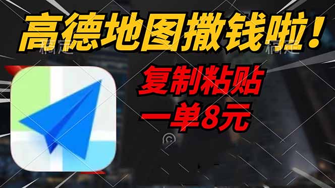 高德地图撒钱啦，复制粘贴一单8元，一单2分钟，轻松变现-项目网