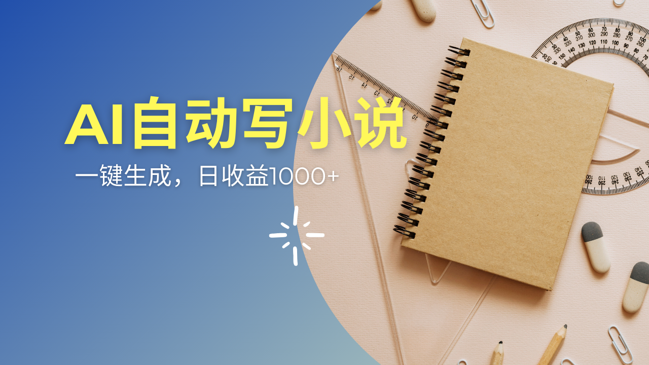 AI一件原创情感小说连续剧，多平台批量发布，一部小说多重收益，每天10…-项目网
