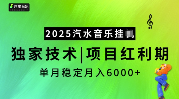2025汽水音乐挂JI，独家技术，项目红利期，稳定月入5k【揭秘】-项目网