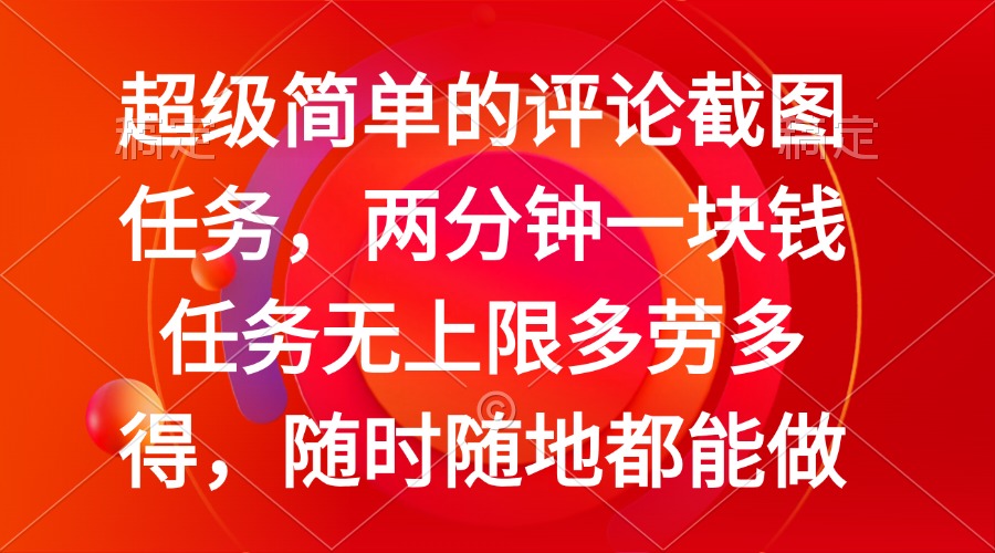 简单的评论截图任务，两分钟一块钱 任务无上限多劳多得，随时随地都能做-项目网