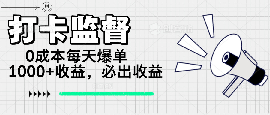 打卡监督项目，0成本每天爆单1000+，做就必出收益-项目网