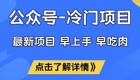 公众号冷门赛道，早上手早吃肉，单月轻松稳定变现1W【揭秘】-项目网