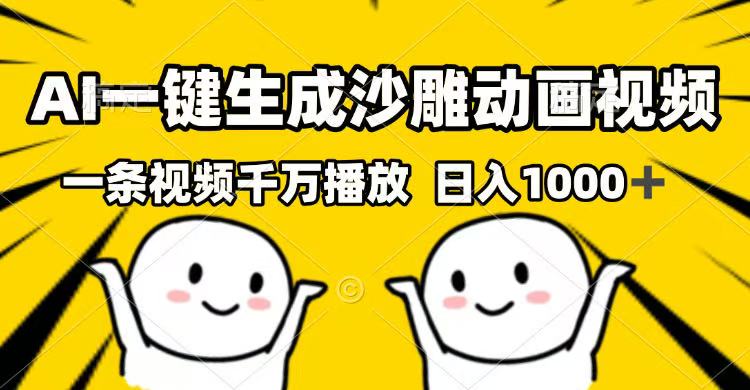 AI一键生成沙雕动画视频，一条视频千万播放，日入1000+-项目网