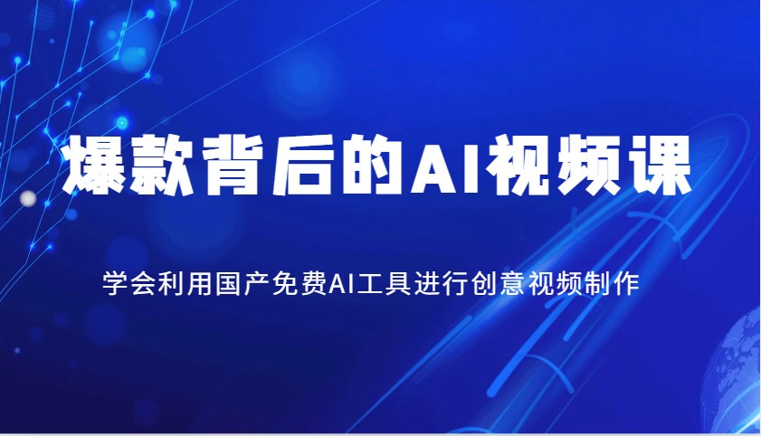 爆款背后的AI视频课，学会利用国产免费AI工具进行创意视频制作-项目网