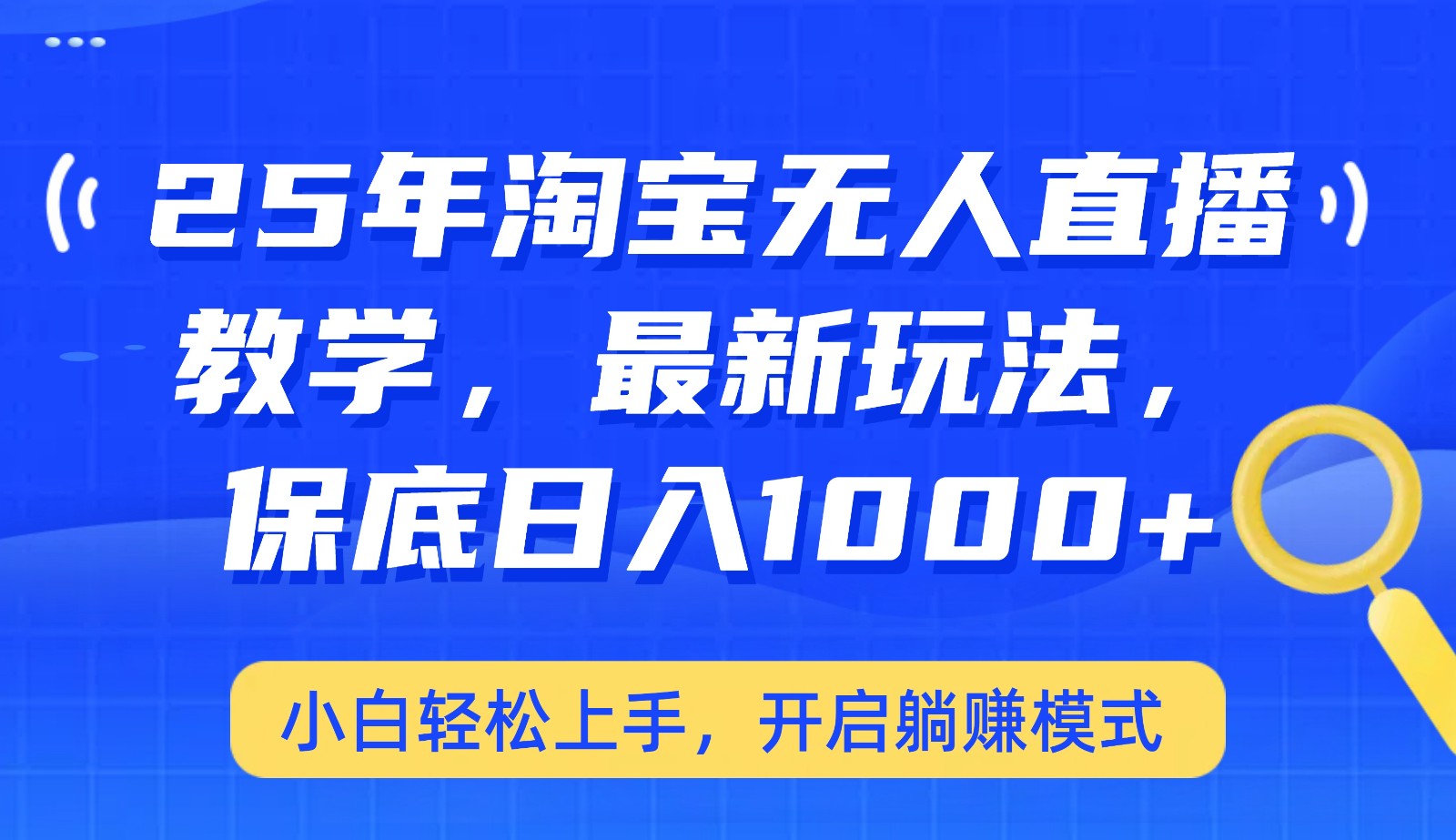 25年淘宝无人直播最新玩法，保底日入1000+，小白轻松上手，开启躺赚模式-项目网