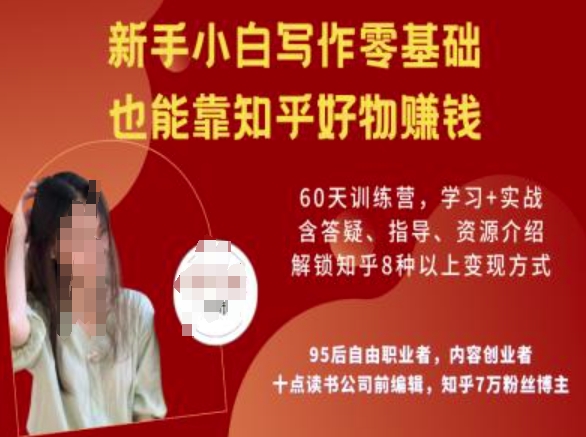 知乎好物陪跑营，新手小白写作零基础，也能靠知乎好物挣钱-项目网