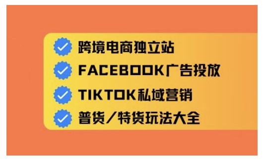 跨境电商独立站及全域流量营销，从0基础快速入门并精通跨境电商运营-项目网